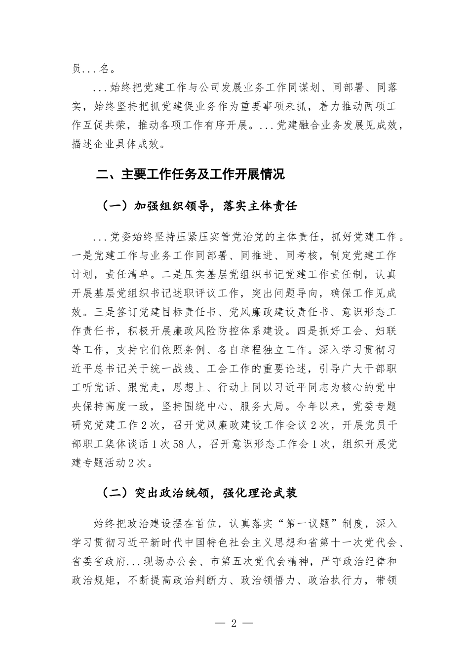 国企党委书记党建调研座谈会发言材料.docx_第2页