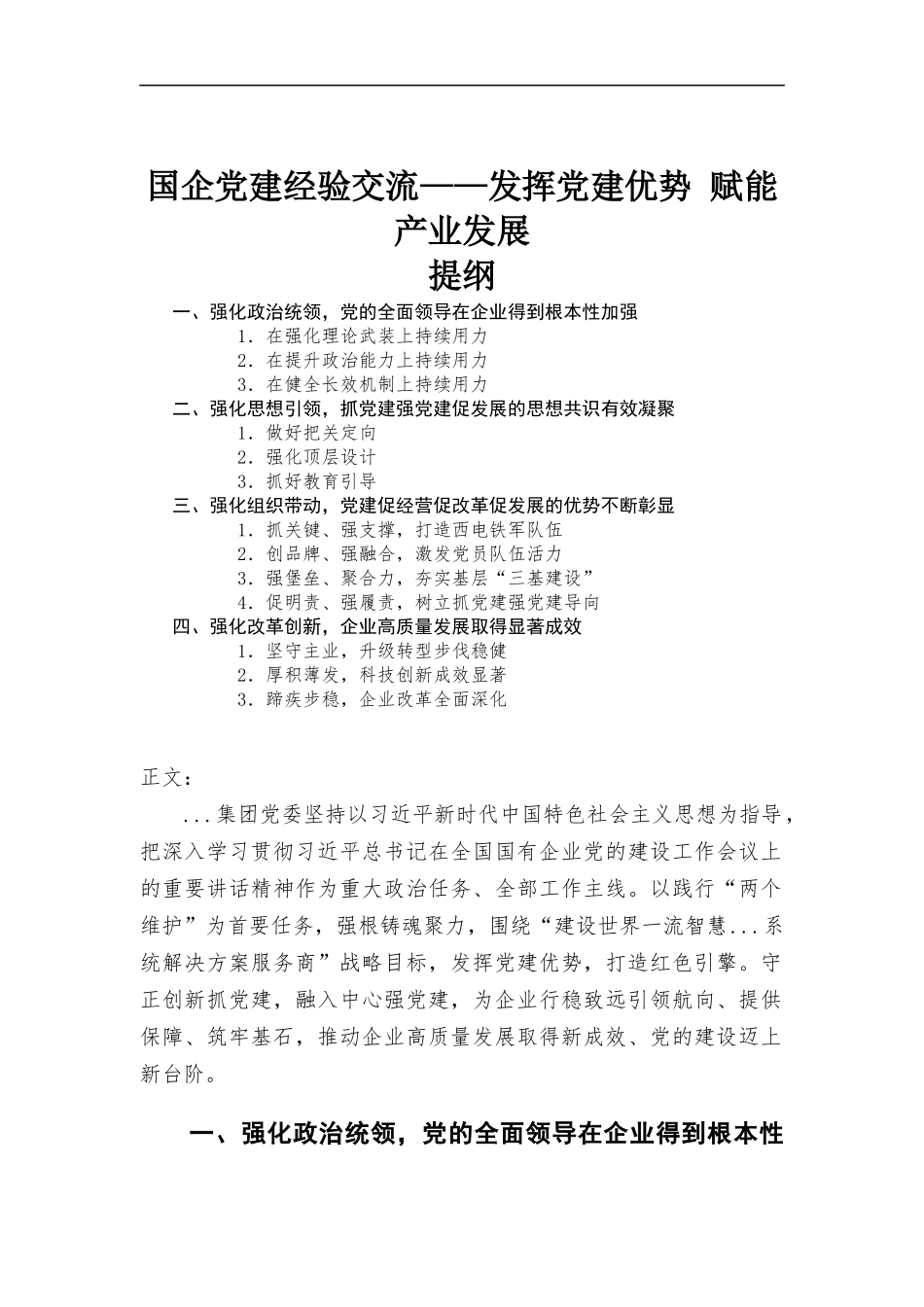 国企党建经验交流——发挥党建优势 赋能产业发展.docx_第1页