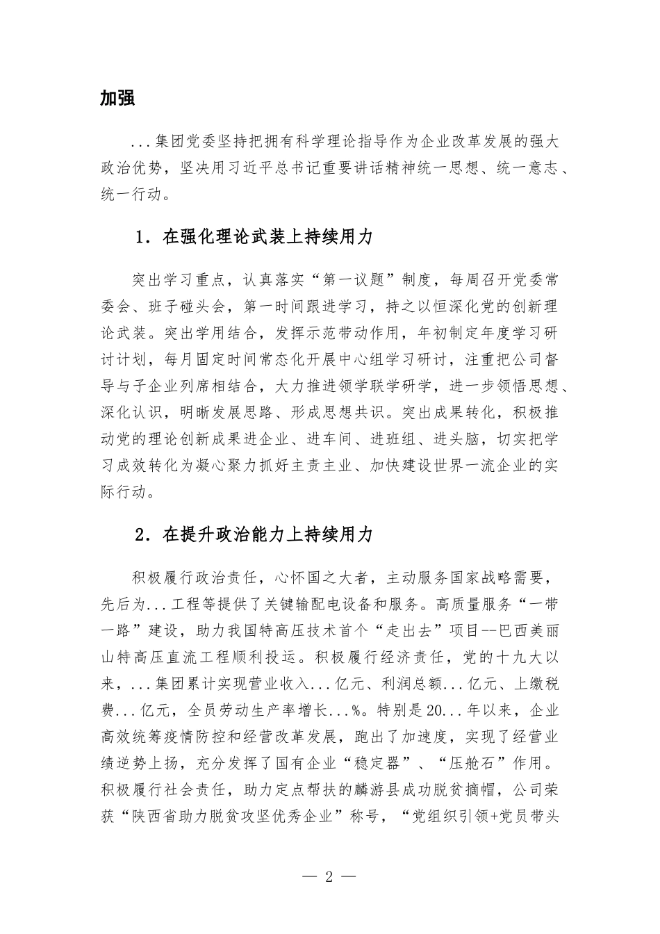 国企党建经验交流——发挥党建优势 赋能产业发展.docx_第2页