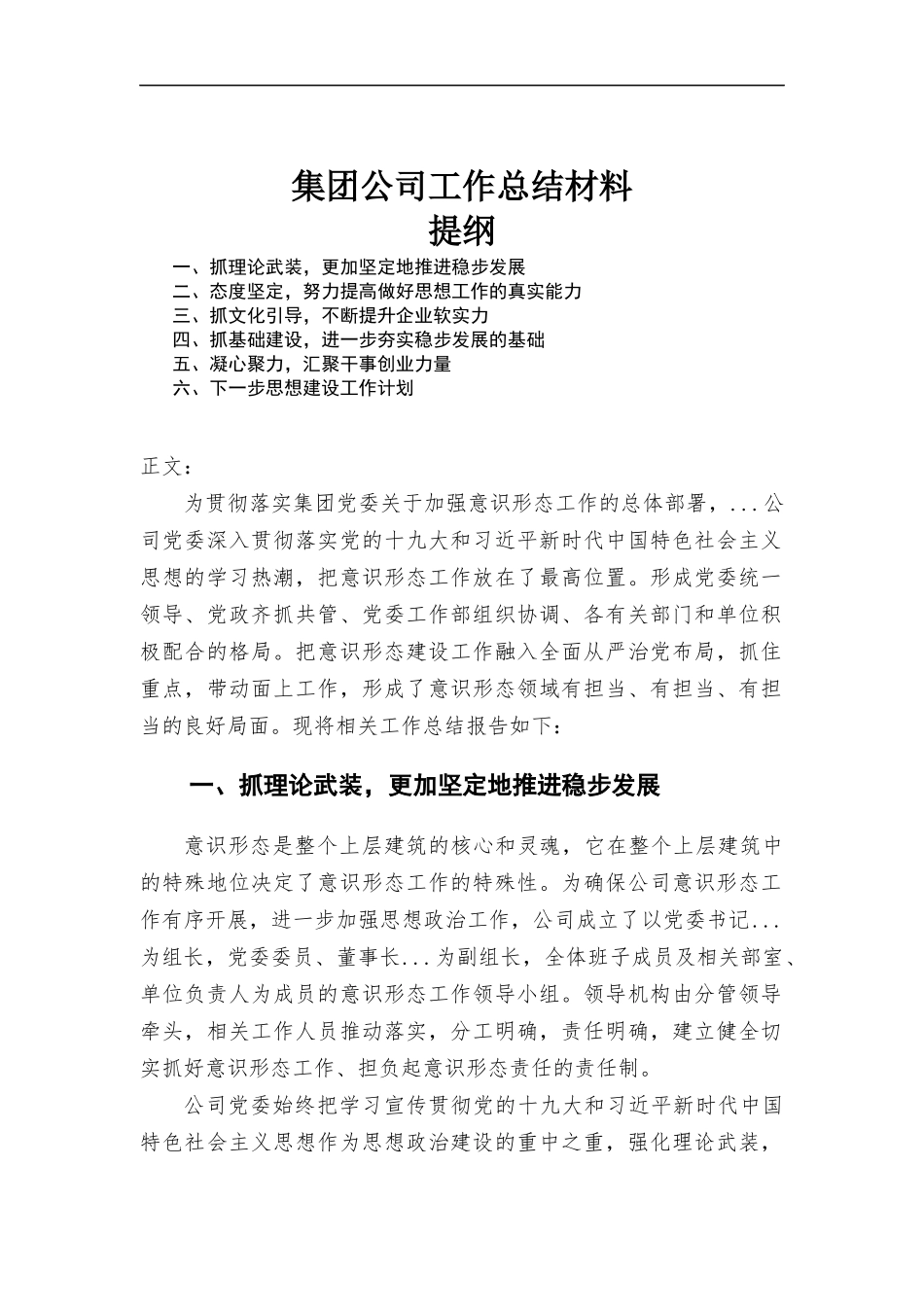 集团公司工作总结材料.docx_第1页