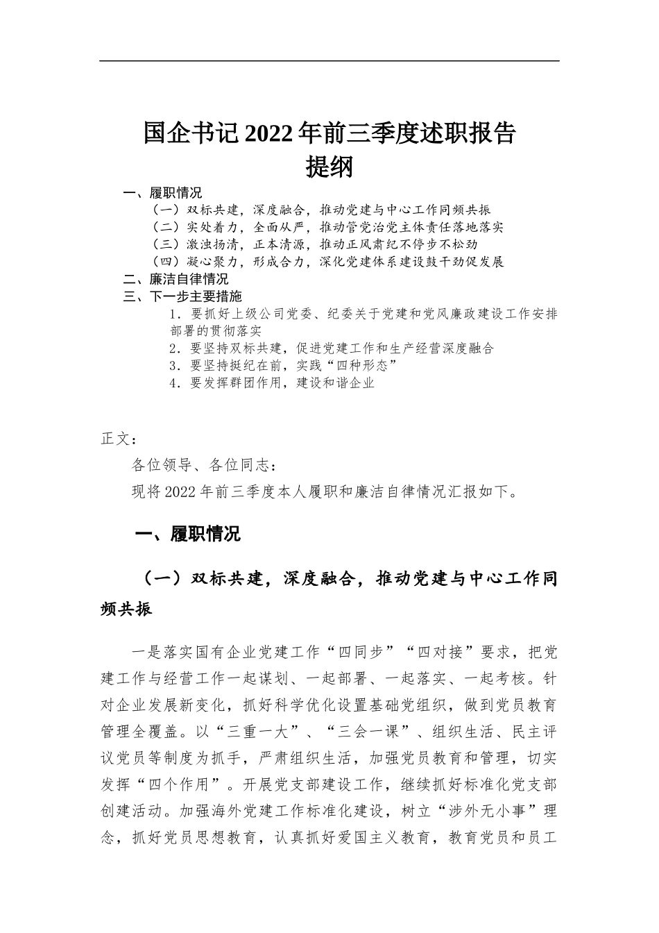 国企书记2022年前三季度述职报告.docx_第1页