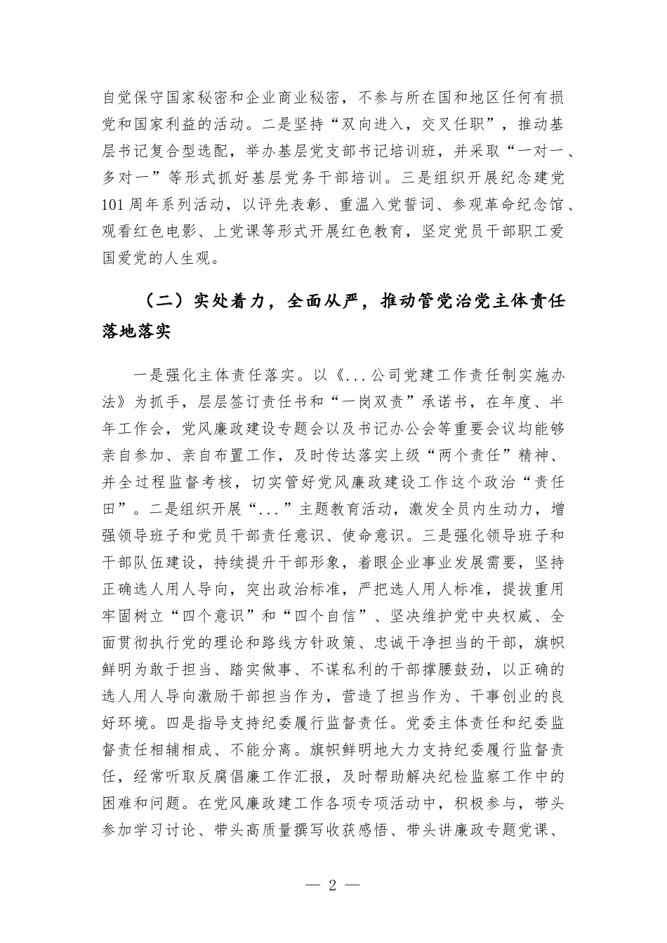 国企书记2022年前三季度述职报告.docx_第2页