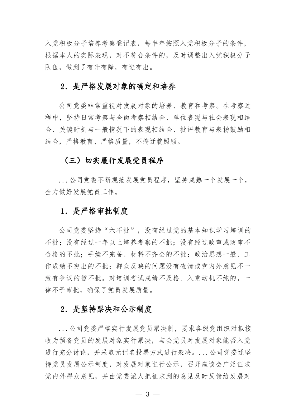 国有企业发展党员工作情况报告.docx_第3页