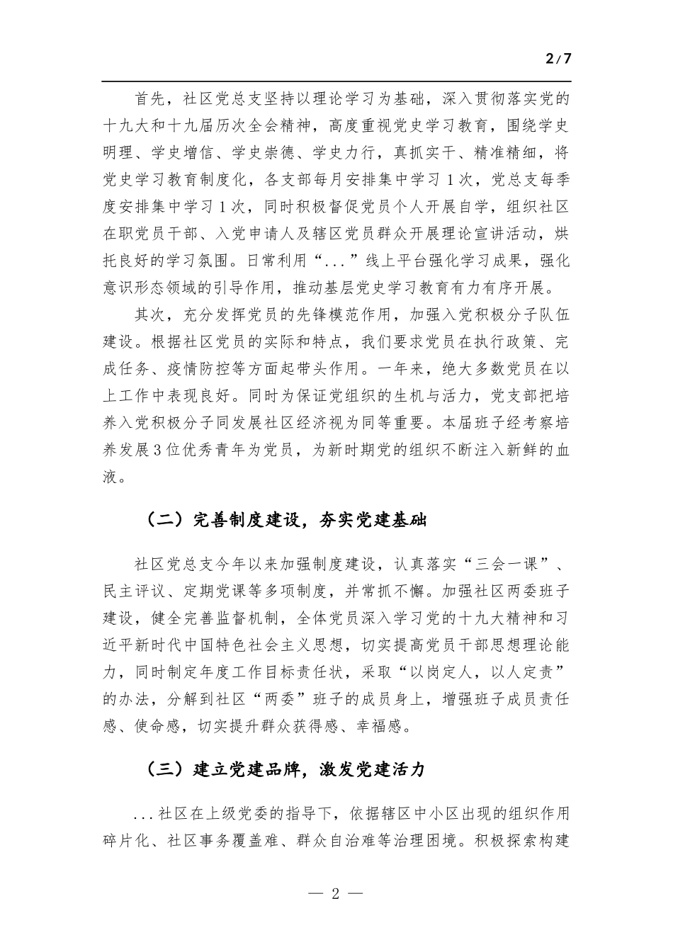 社区党支部书记抓基层党建工作述职报告.docx_第2页
