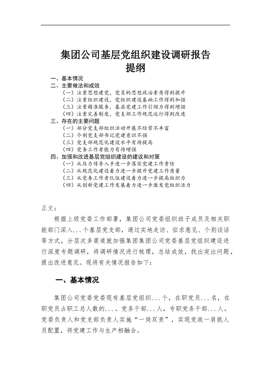 集团公司基层党组织建设调研报告.docx_第1页