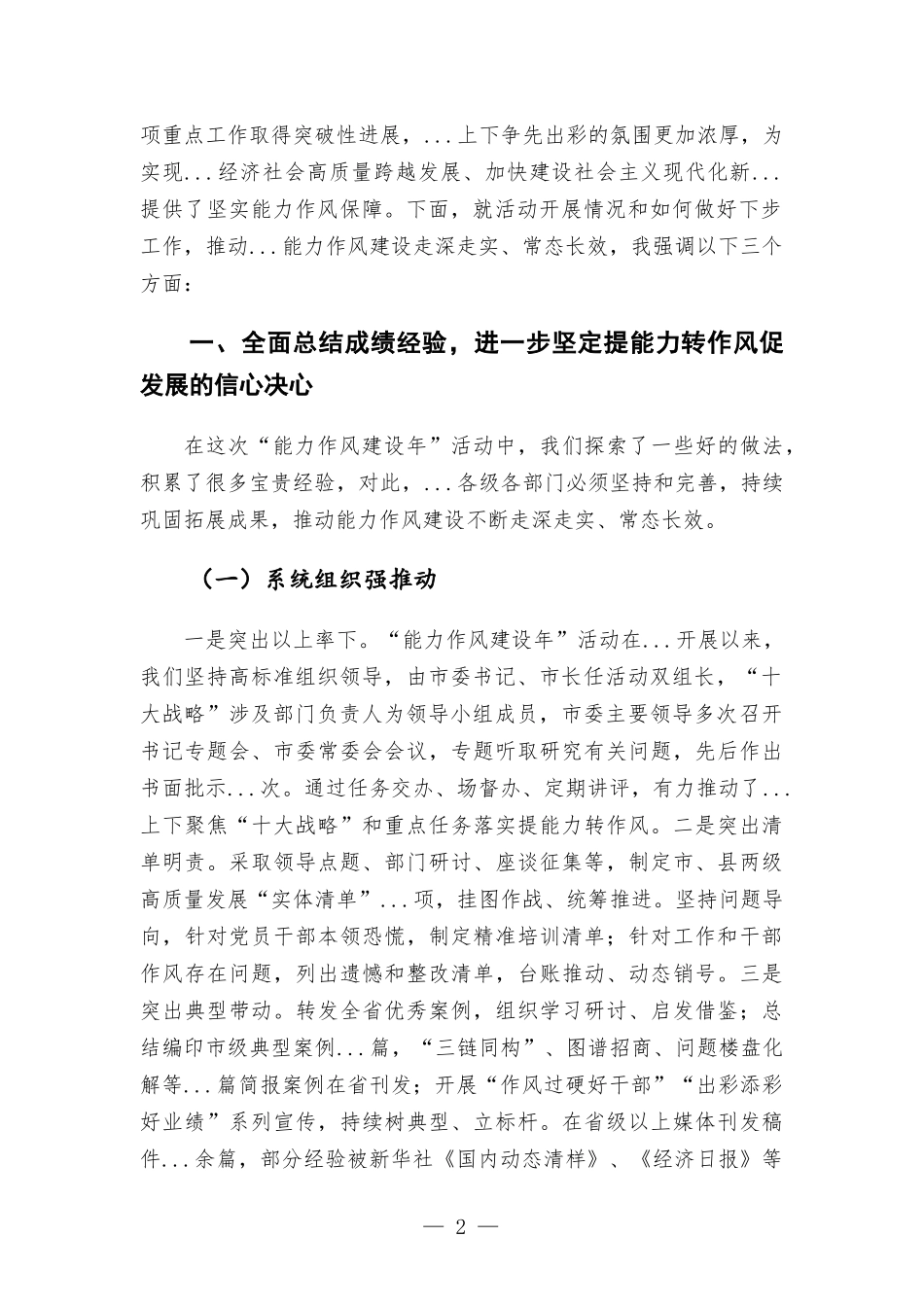在“能力作风建设年”工作情况总结会上的讲话.docx_第2页