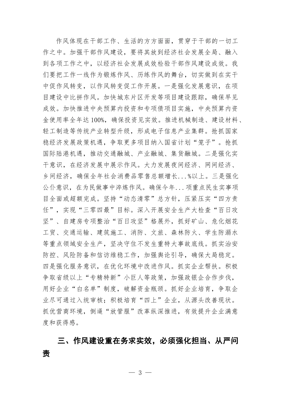 在加强党员干部作风建设专题学习会上的讲话.docx_第3页