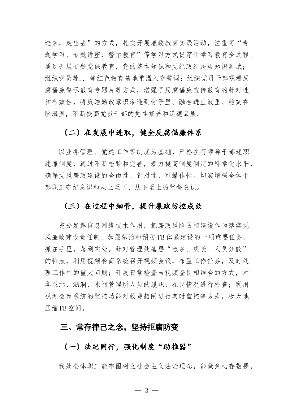 全面从严治党暨党风廉政建设工作会议交流材料.docx_第3页