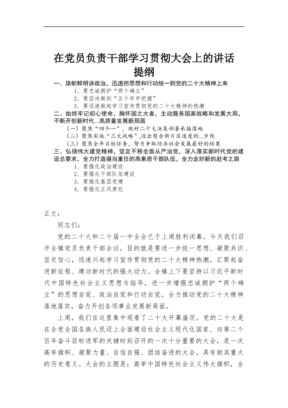 在党员负责干部学习贯彻大会上的讲话.docx_第1页