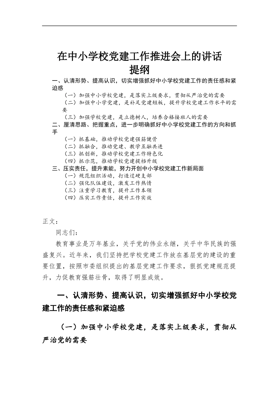 在中小学校党建工作推进会上的讲话.docx_第1页