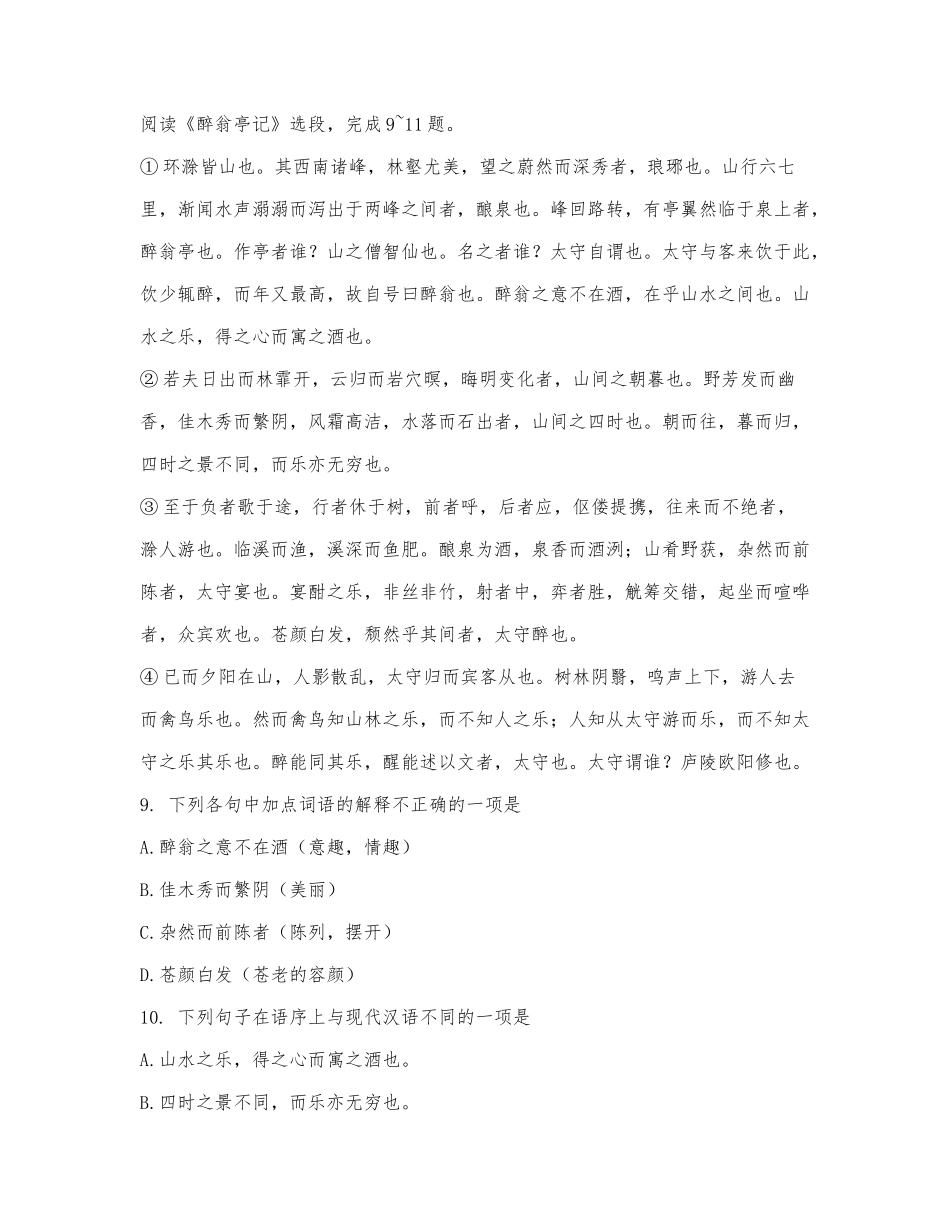 《醉翁亭记》阅读练习及答案（2022天津市中考和平三模）.docx_第1页