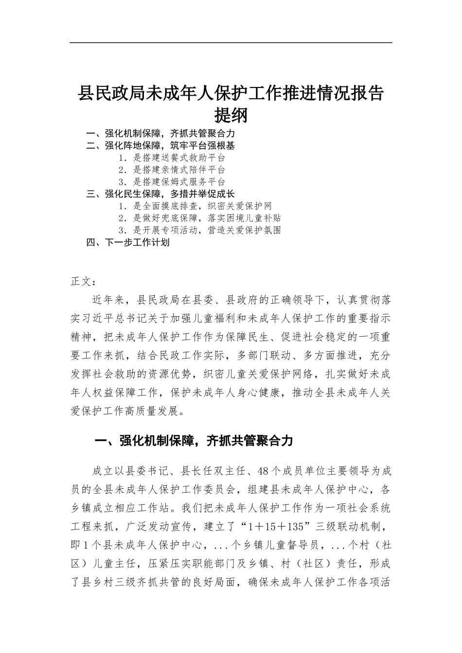 未成年人保护工作推进情况报告.docx_第1页