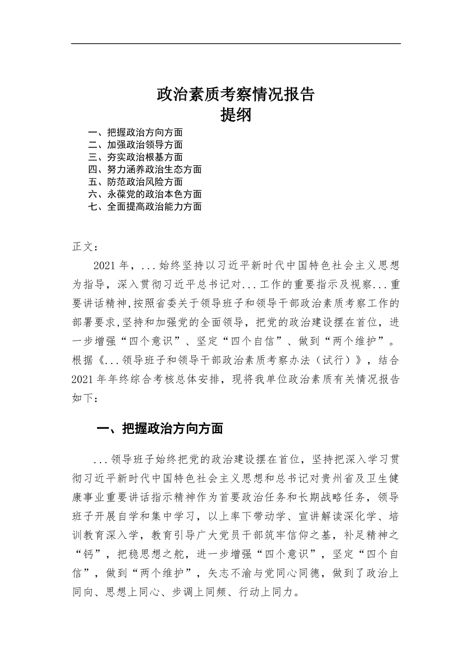 政治素质考察情况报告.docx_第1页