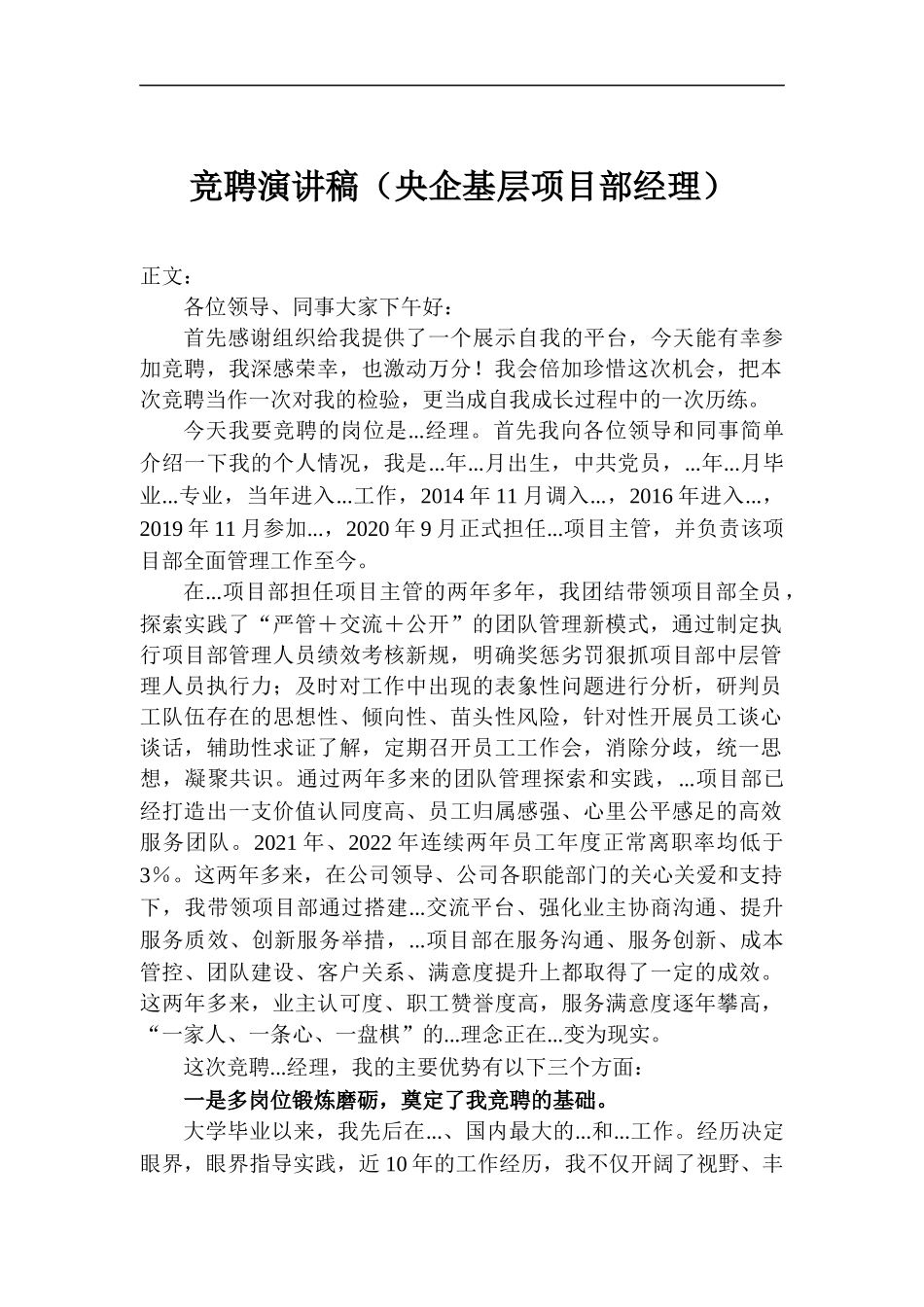 竞聘演讲稿（央企基层项目部经理）.docx_第1页