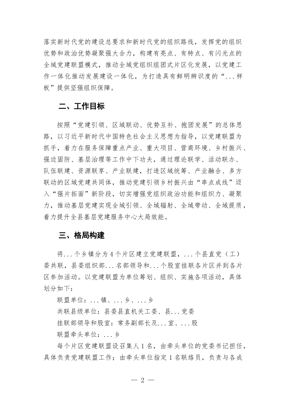 关于建立党建联盟推动基层党组织建设的方-案.docx_第2页