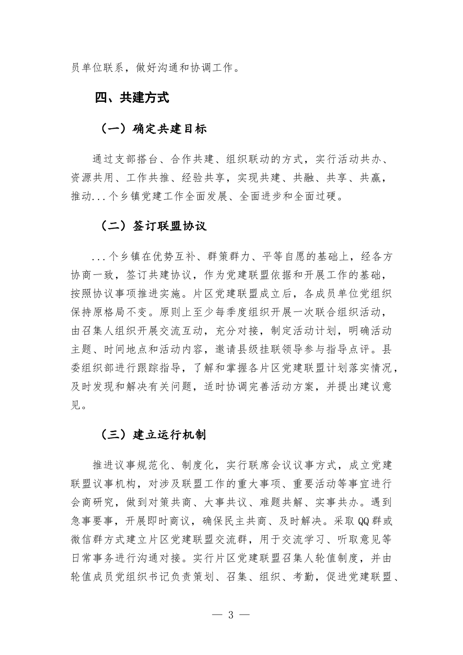 关于建立党建联盟推动基层党组织建设的方-案.docx_第3页