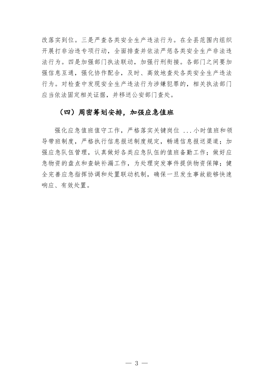 近期生产安全事故情况汇-报材料.docx_第3页