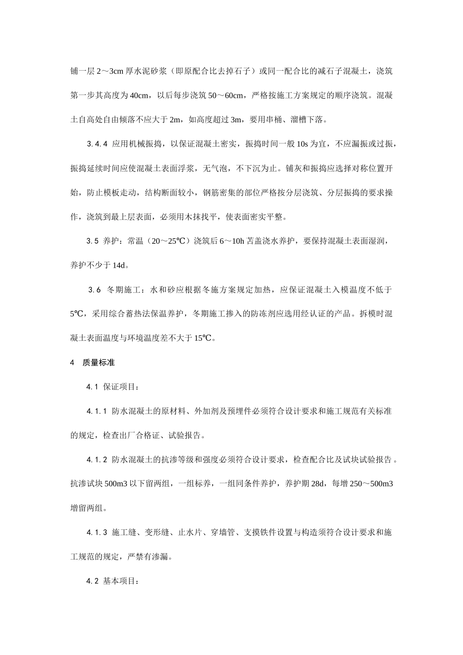 防水混凝土施工安全技术交底.docx_第3页