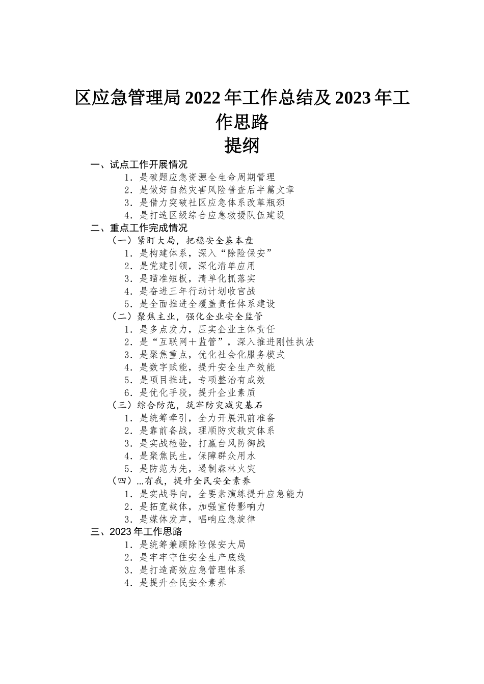 区应急管理2022年工作总结及2023年工作思路.docx_第1页