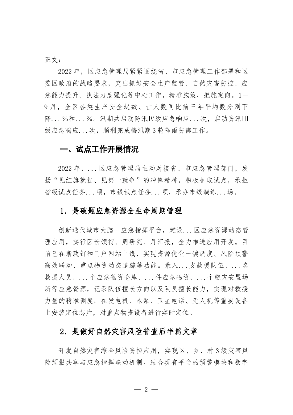 区应急管理2022年工作总结及2023年工作思路.docx_第2页