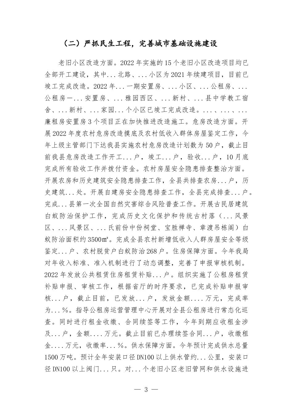 住建部门2022年工作总结及2023年工作计划.docx_第3页