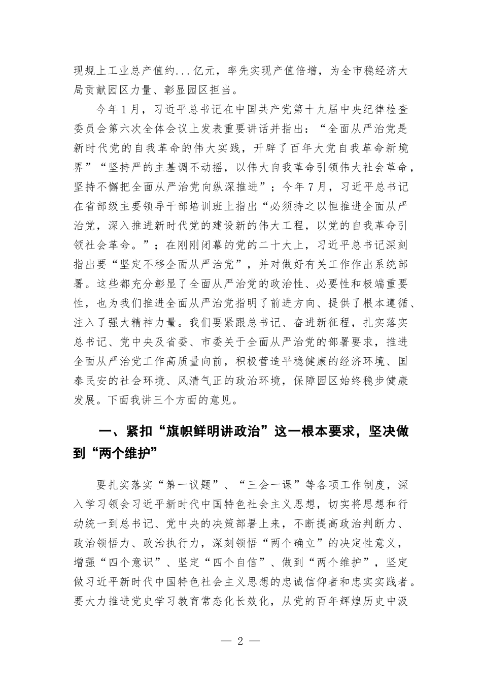 工业园区党工委书记在全面从严治党工作会议上的总结讲话.docx_第2页