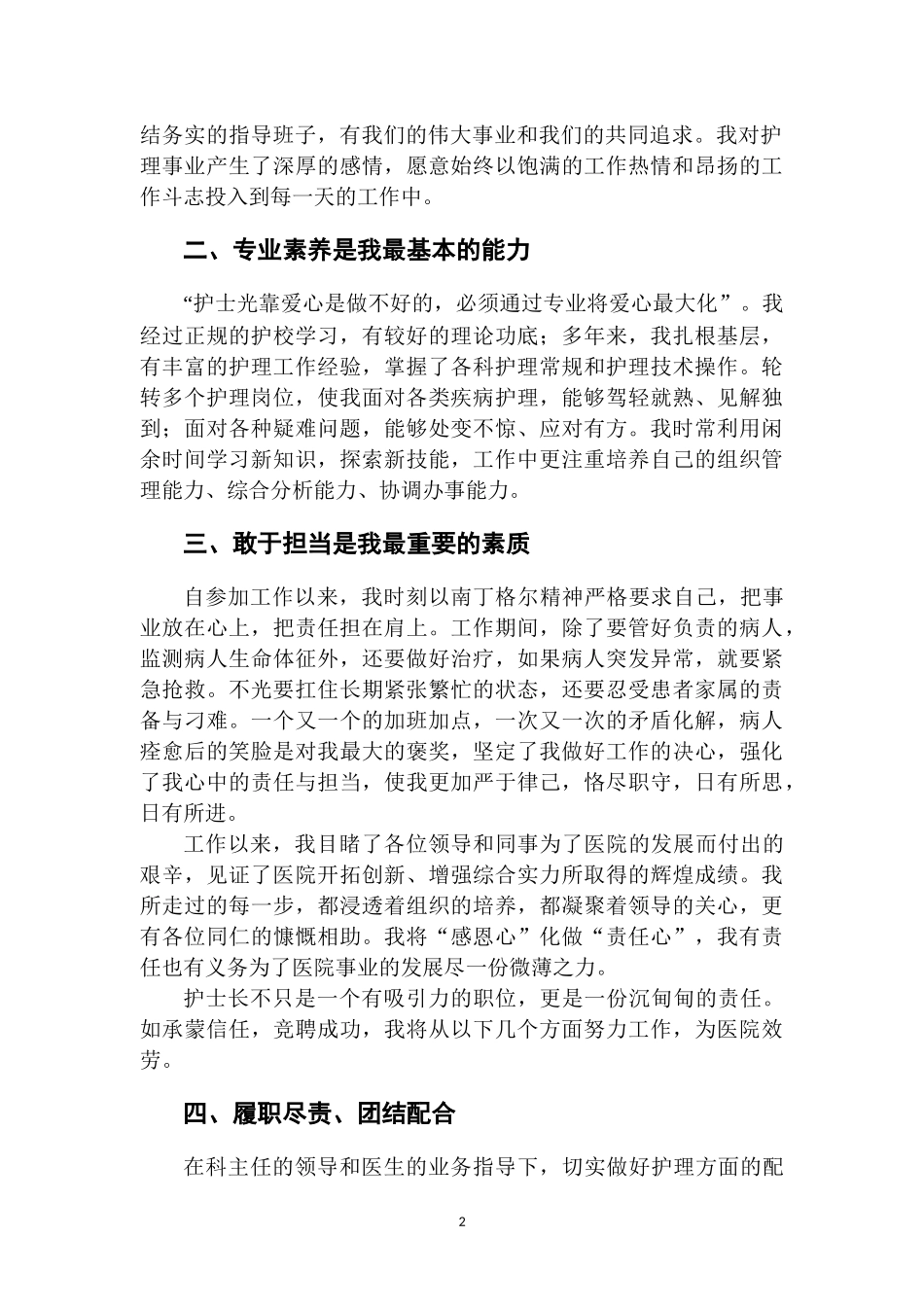 普外科护士长竞聘演讲稿.docx_第2页
