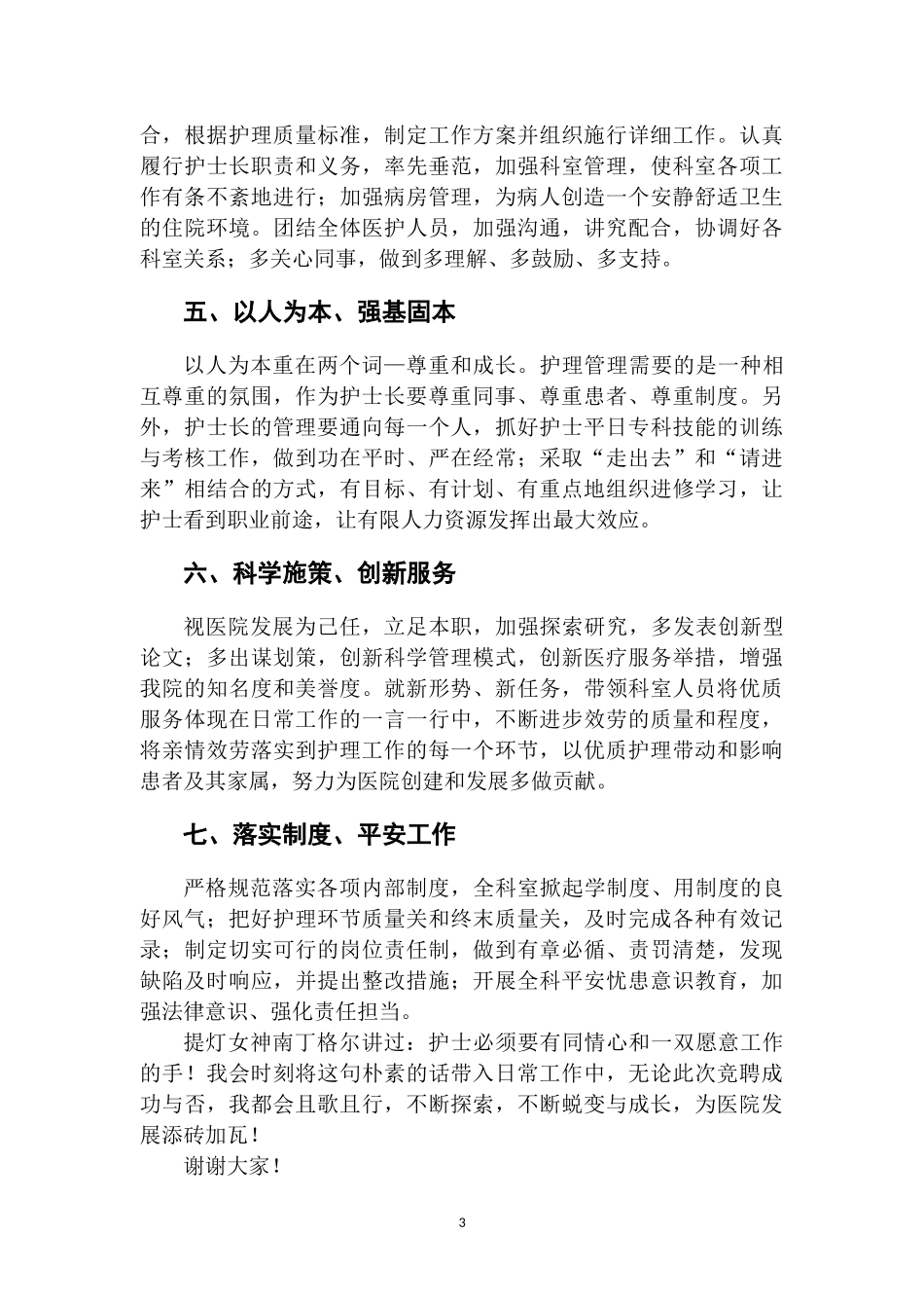普外科护士长竞聘演讲稿.docx_第3页