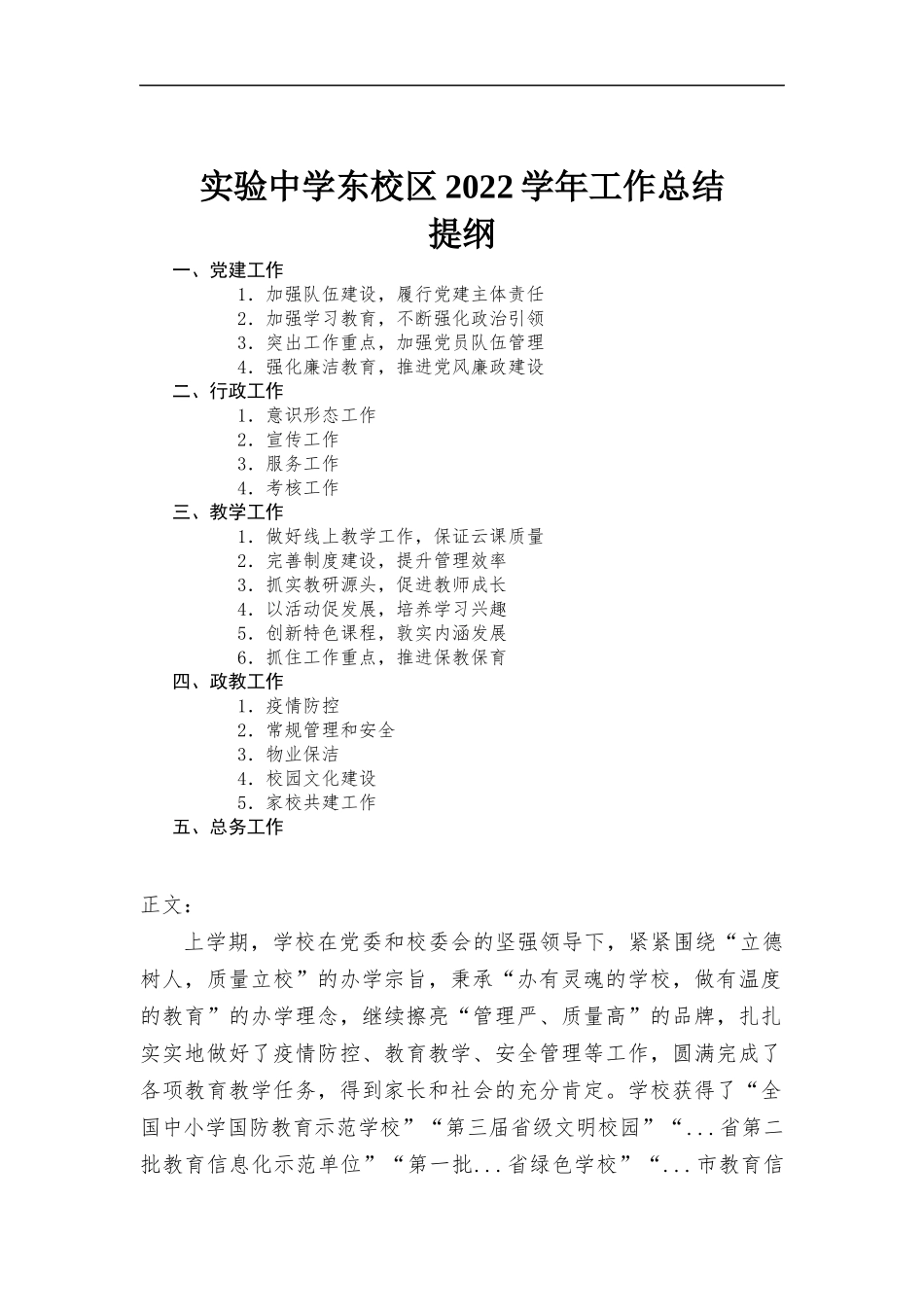 实验中学东校区2022学年工作总结.docx_第1页