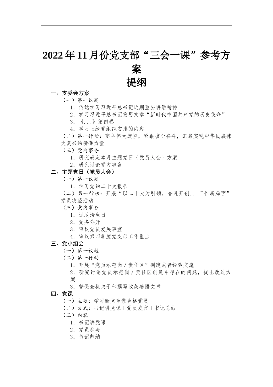 2022年11月份党支部“三会一课”参考方-案.docx_第1页