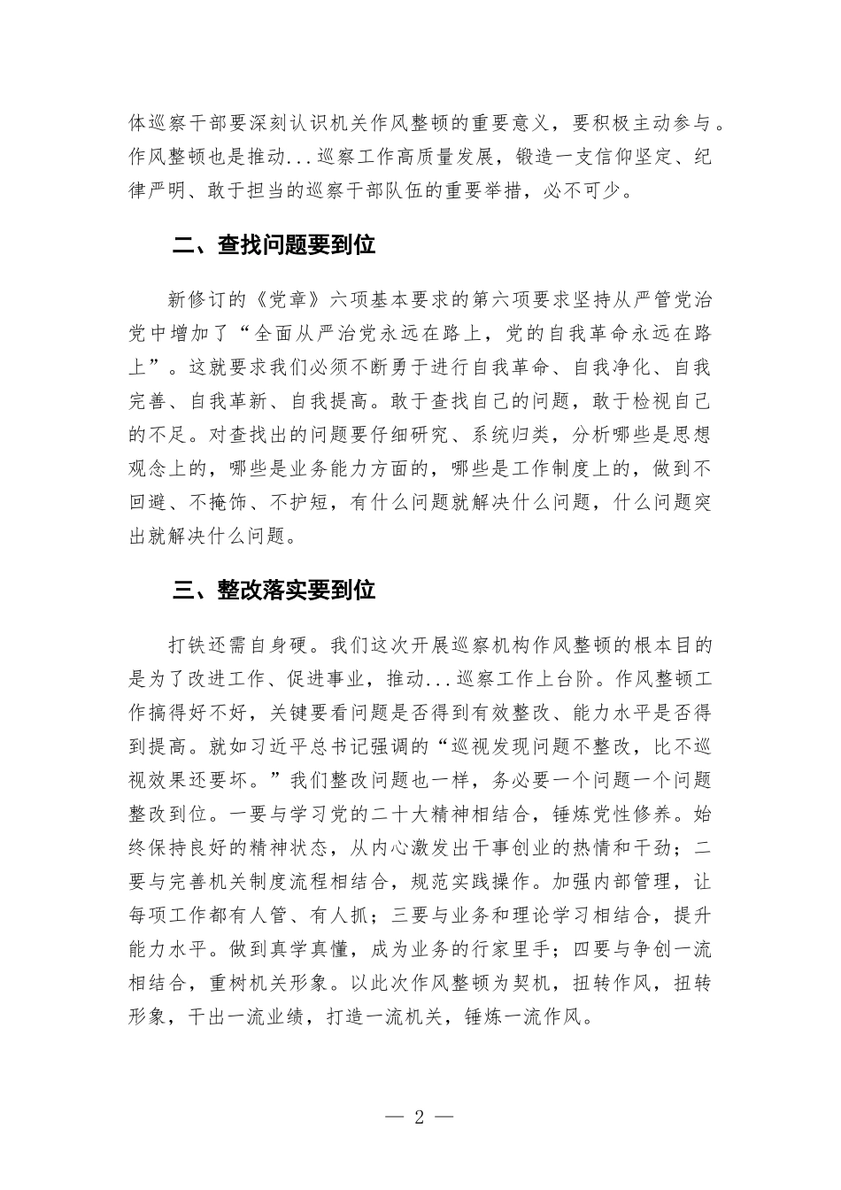 在2022年巡察机构作风整顿动员会上的讲话.docx_第2页