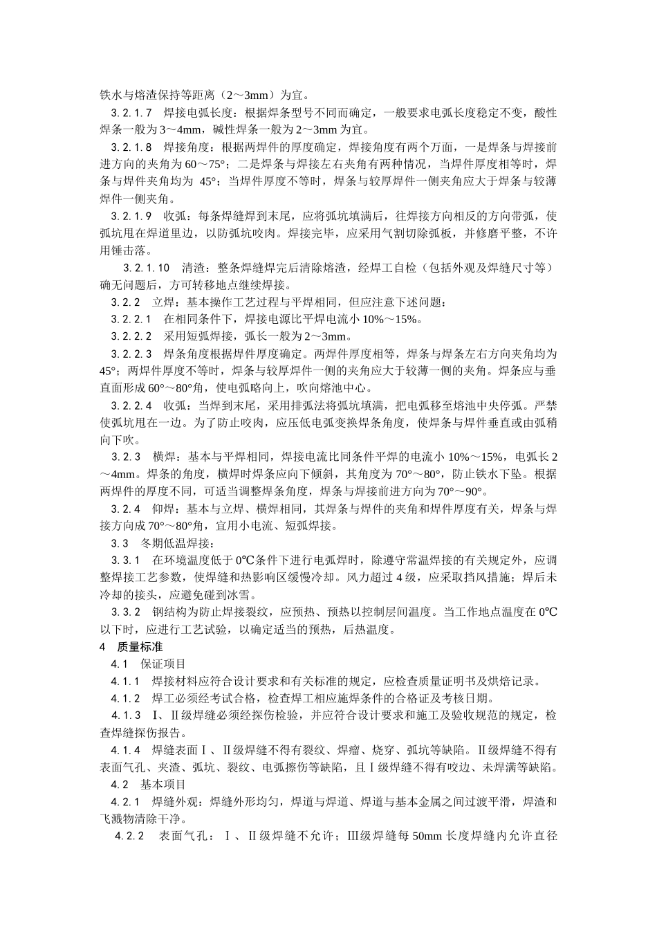 钢结构手工电弧焊焊接安全技术交底.docx_第2页