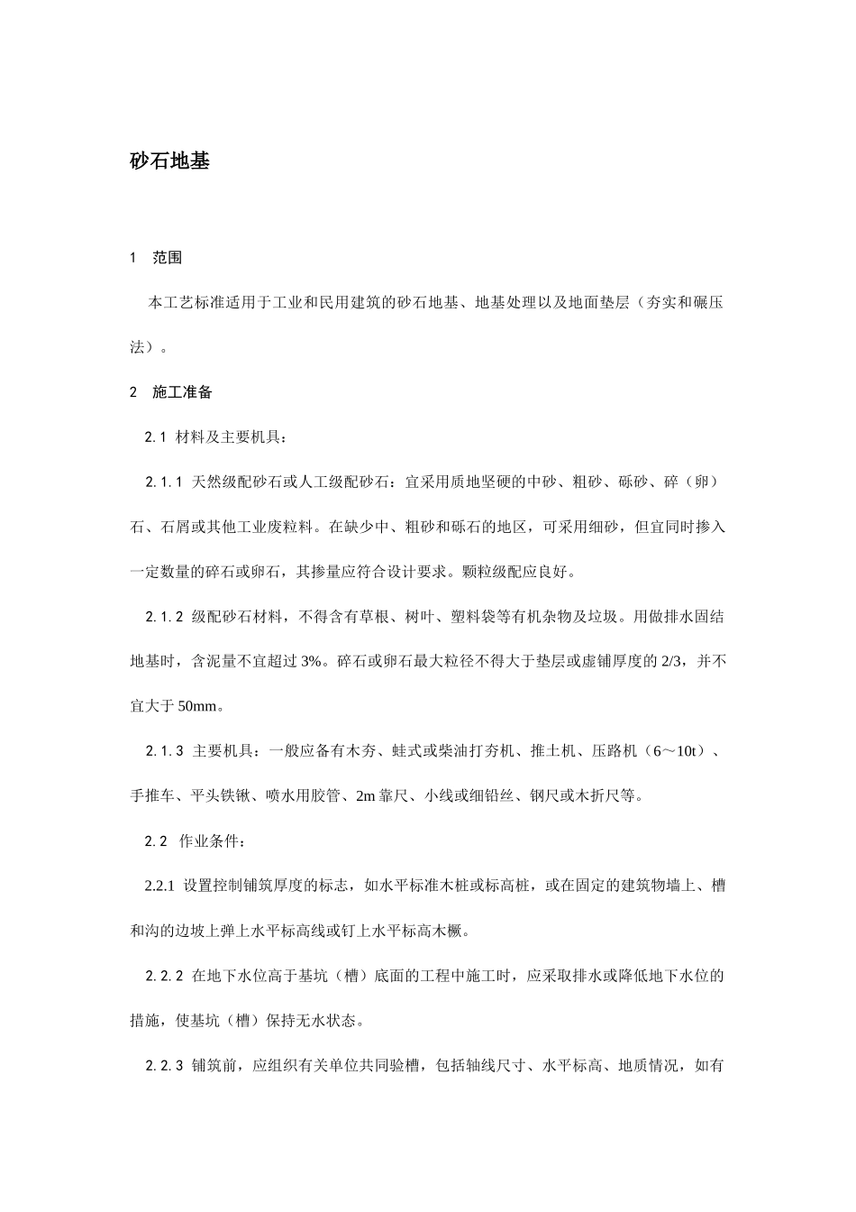 砂石地基安全技术交底.docx_第1页