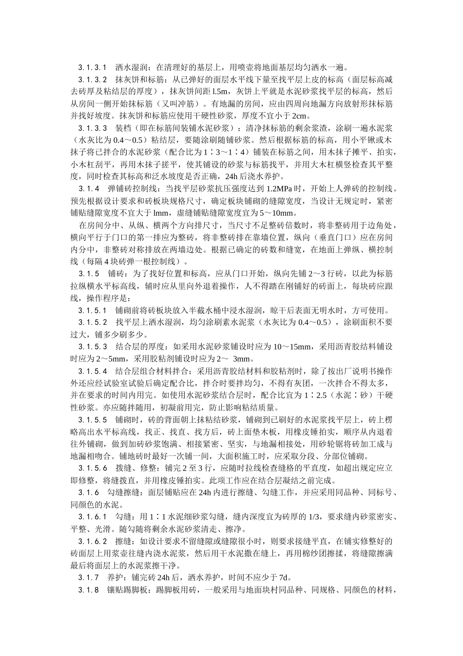 缸砖、水泥花砖、通体砖地面施工安全技术交底.docx_第2页