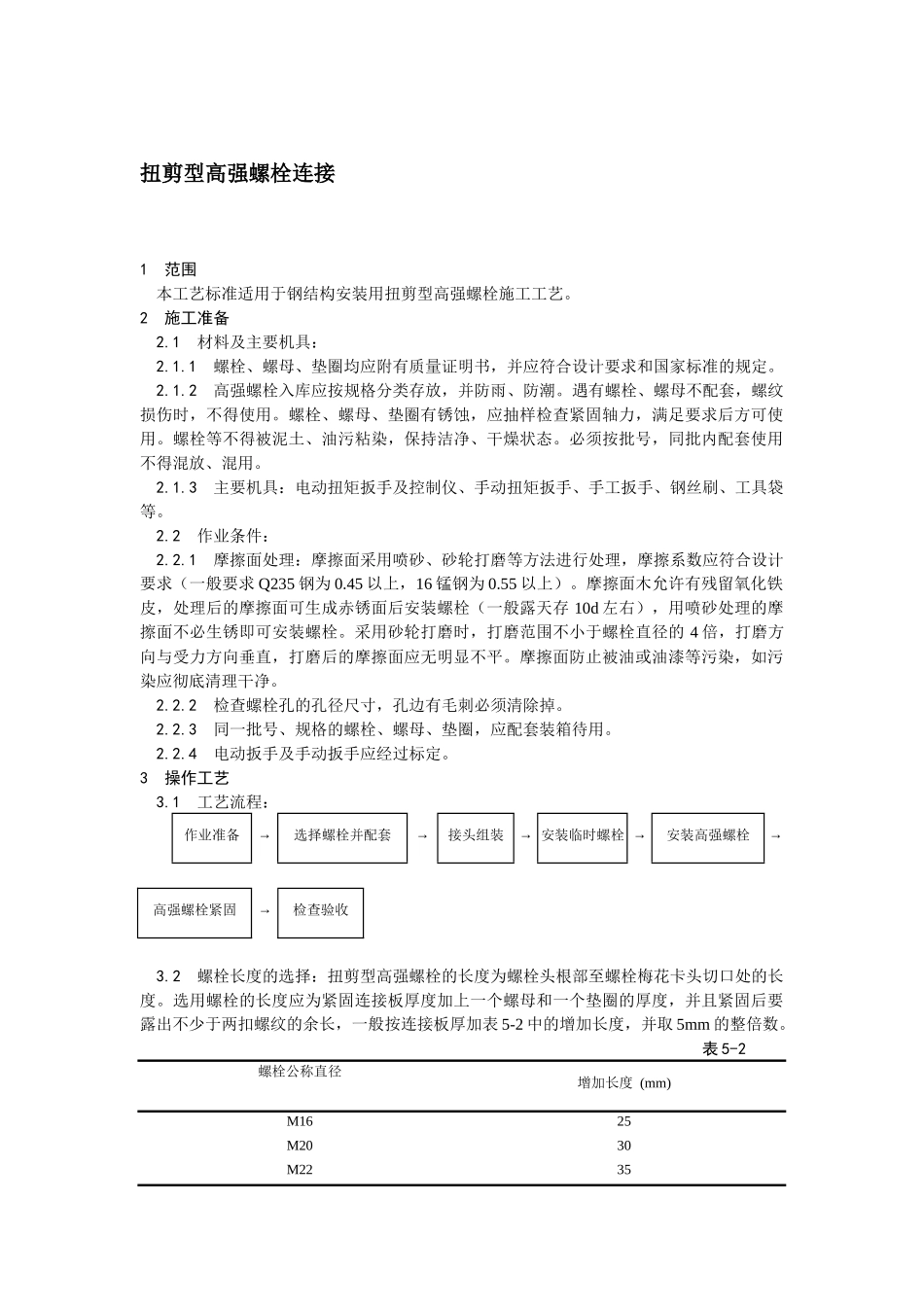 扭剪型高强螺栓连接安全技术交底.docx_第1页