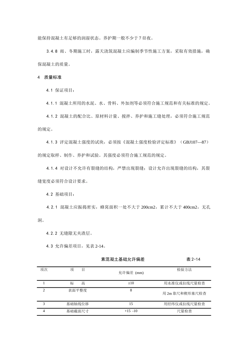 素混凝土基础安全技术交底.docx_第3页
