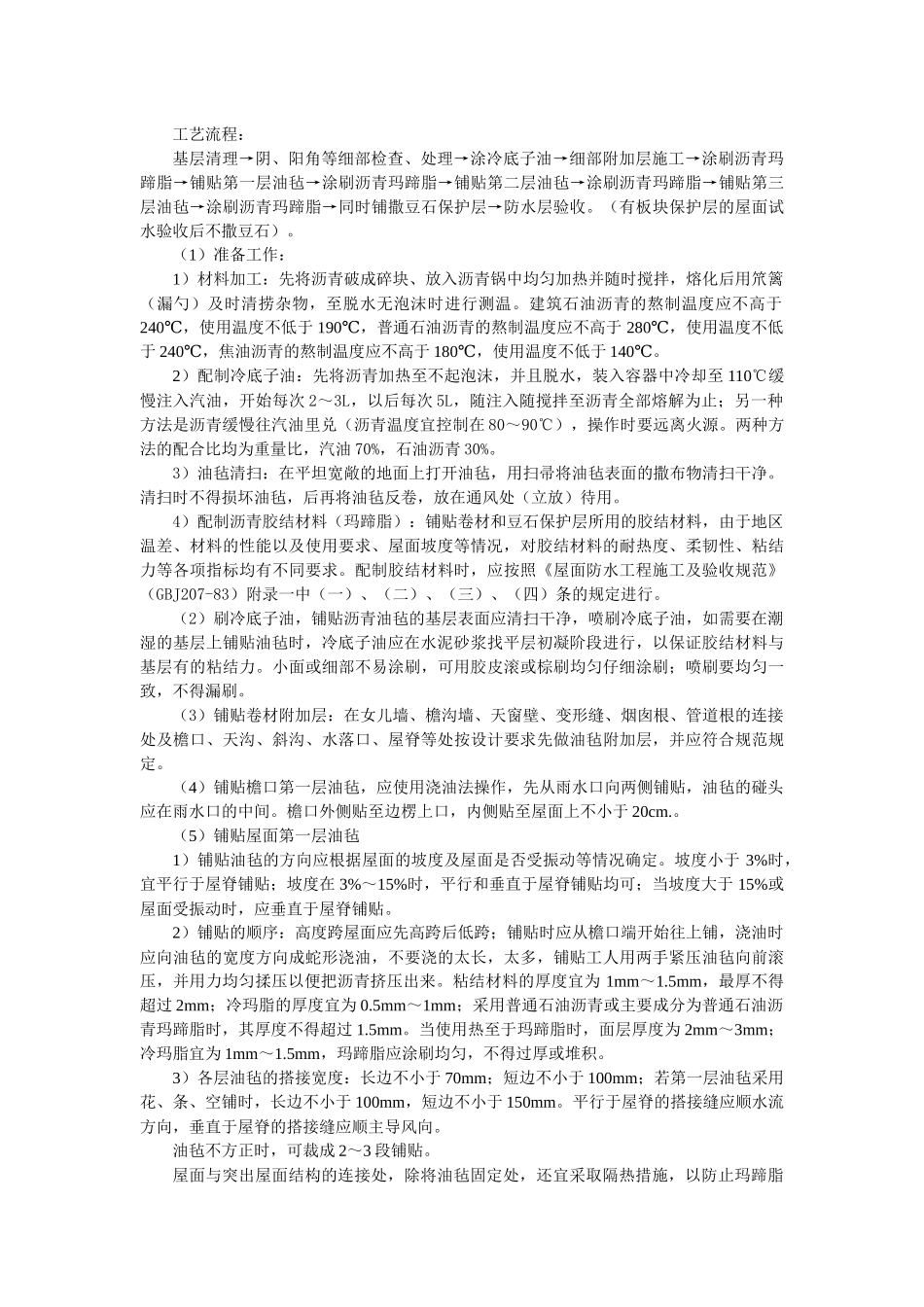 沥青油毡卷材屋面防水层技术交底.docx_第2页