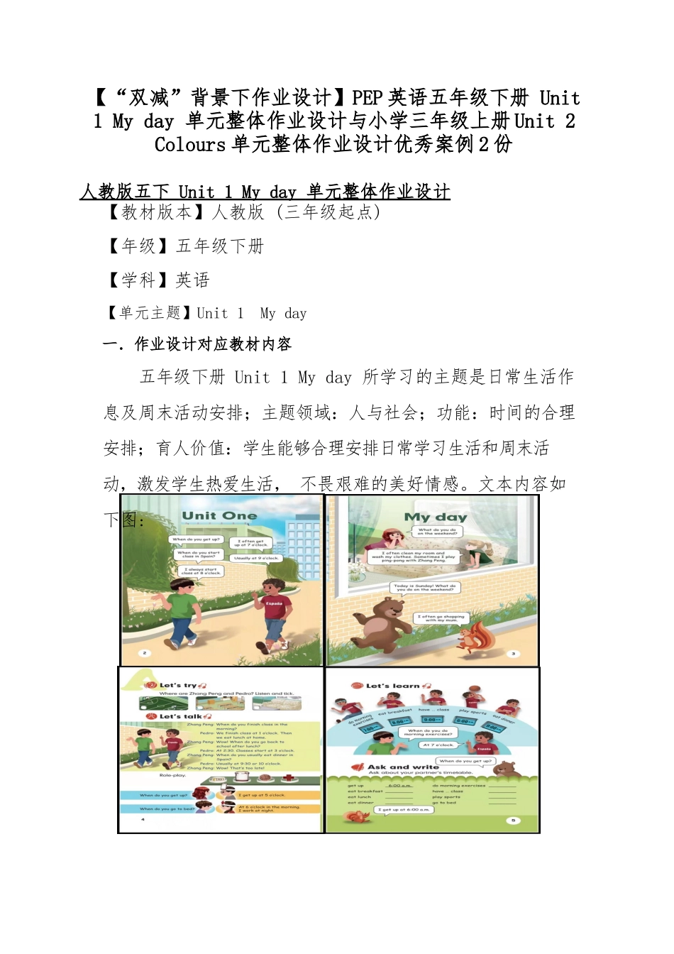 【“双减”背景下作业设计】PEP英语五年级下册 Unit 1 My day 单元整体作业设计与小学三年级上册Unit 2 Colours单元整体作业设计优秀案例2份.docx_第1页