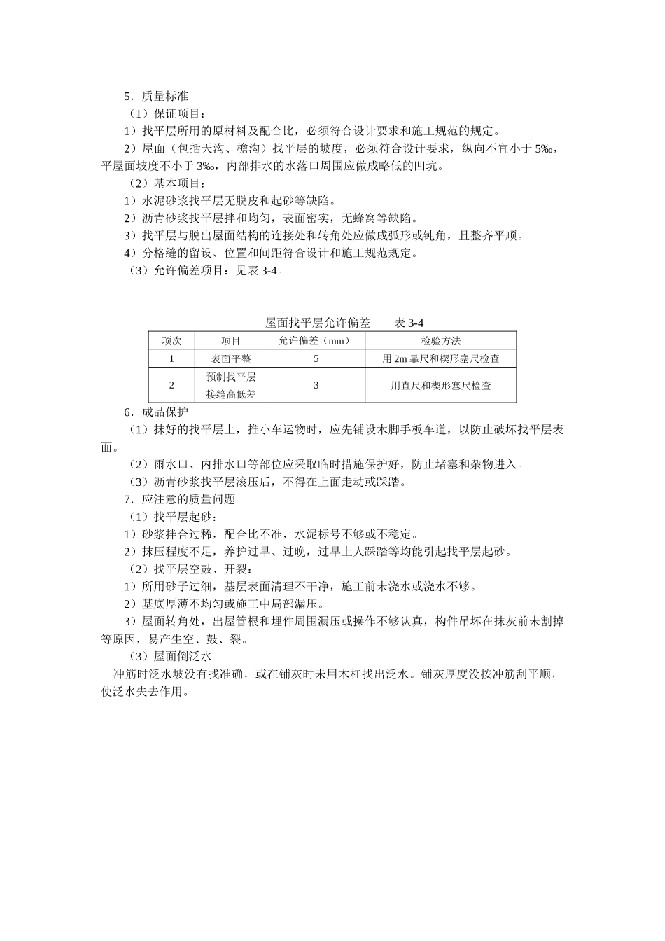 屋面找平层技术交底2.docx_第3页