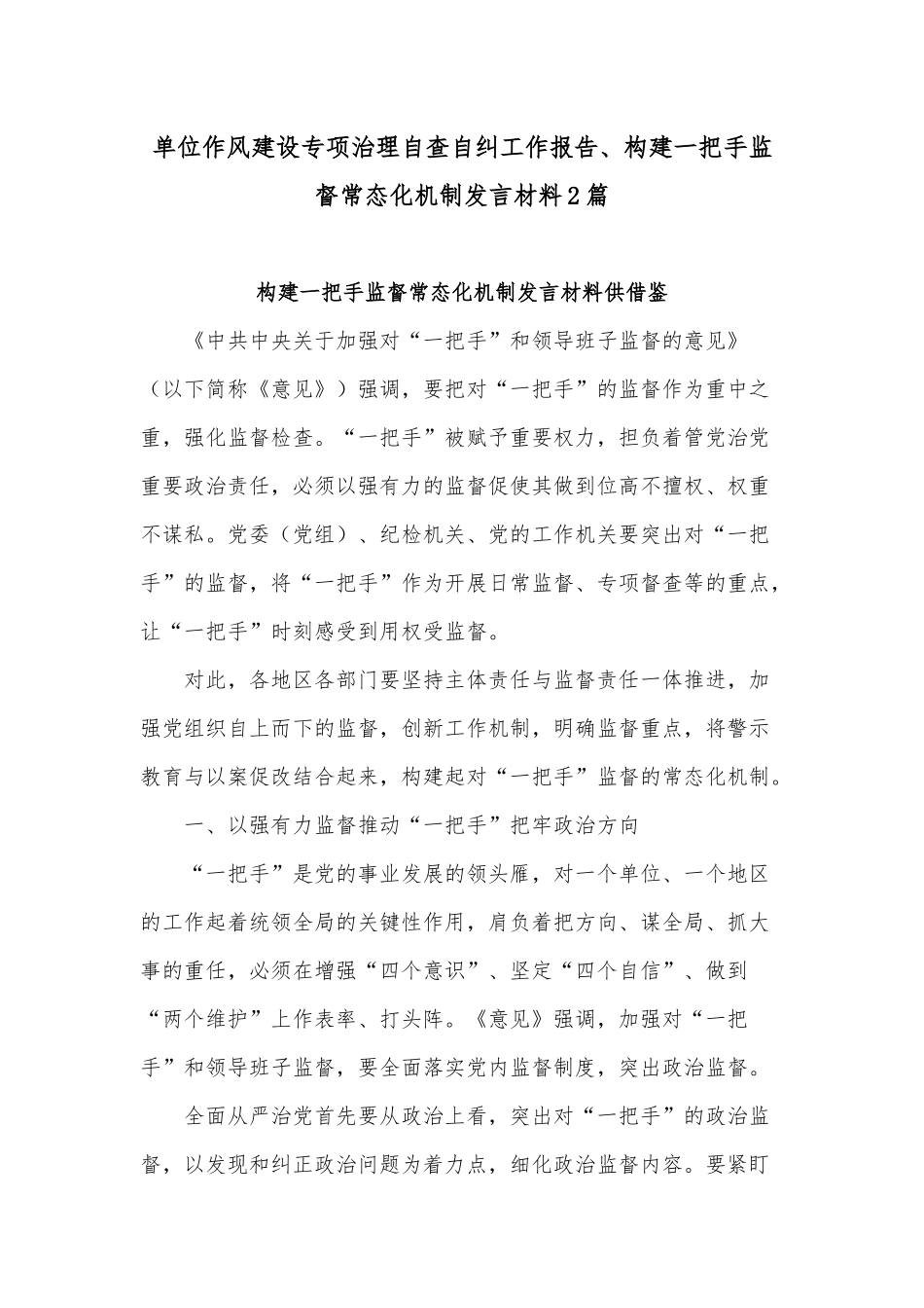 单位作风建设专项治理自查自纠工作报告、构建一把手监督常态化机制发言材料2篇.docx_第1页