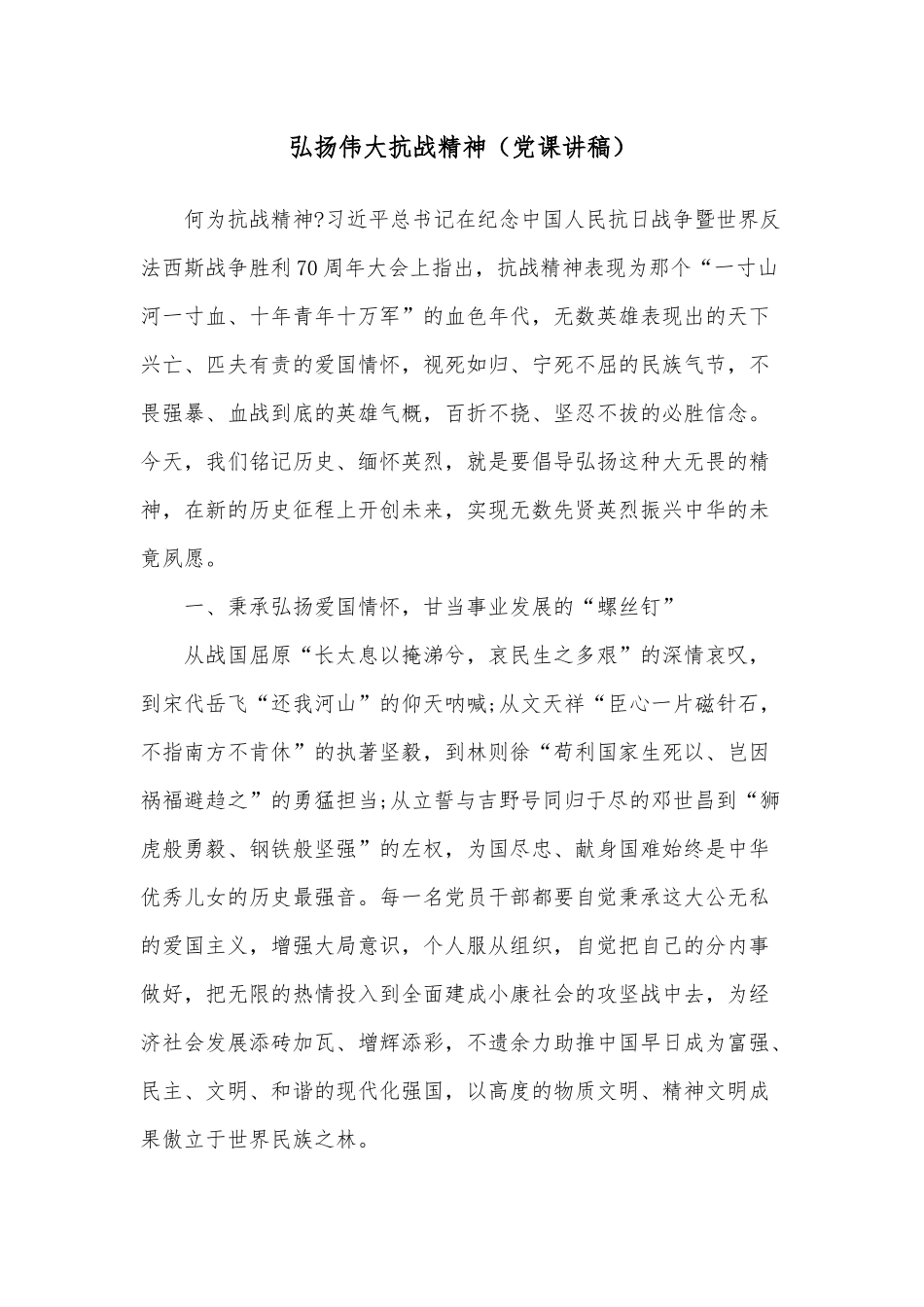 弘扬伟大抗战精神（党课讲稿）.docx_第1页