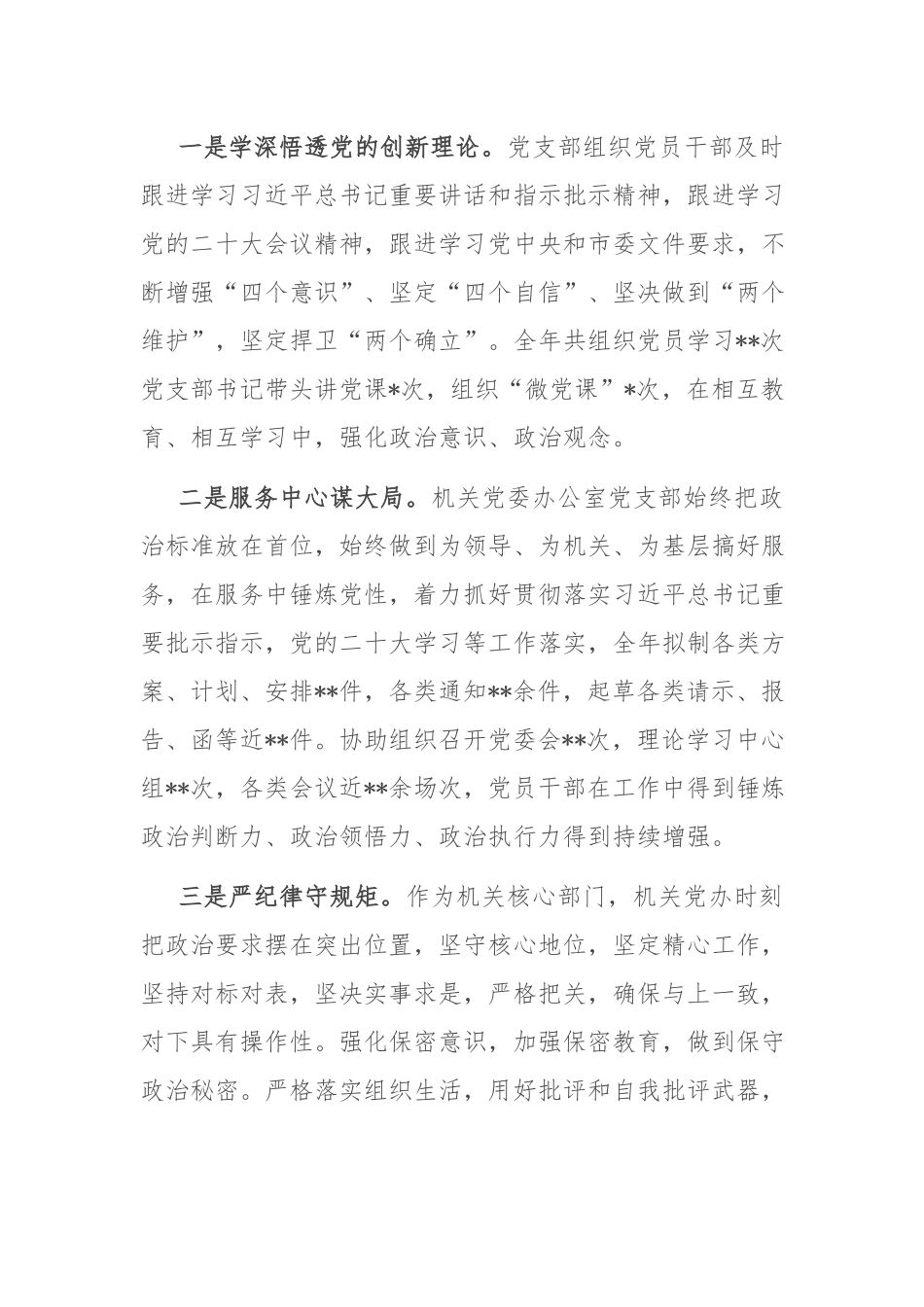 2022年度机关党委办公室党支部落实全面从严治党主体责任情况报告(共二篇).docx_第2页