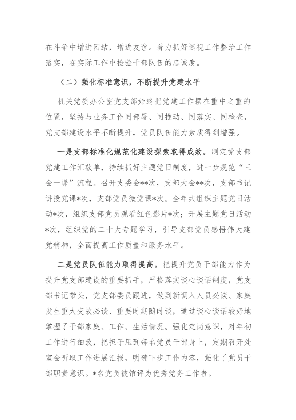 2022年度机关党委办公室党支部落实全面从严治党主体责任情况报告(共二篇).docx_第3页
