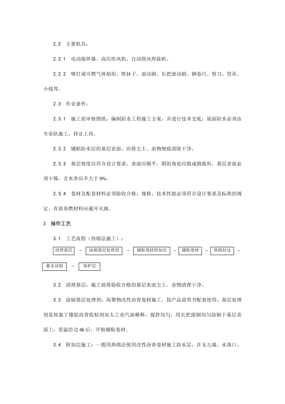 高聚物改性沥青卷材屋面防水层施工技术交底.docx_第2页