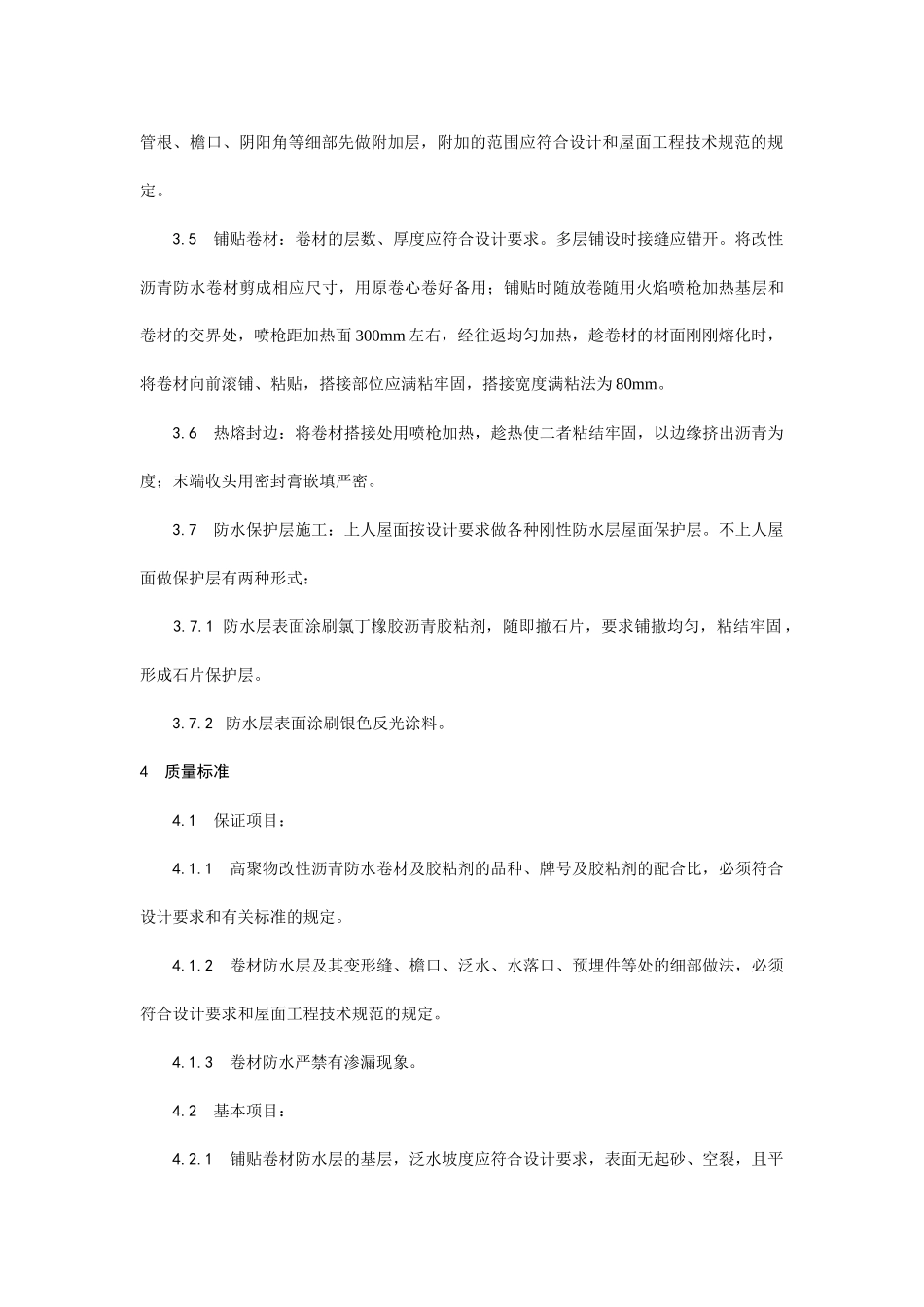 高聚物改性沥青卷材屋面防水层施工技术交底.docx_第3页