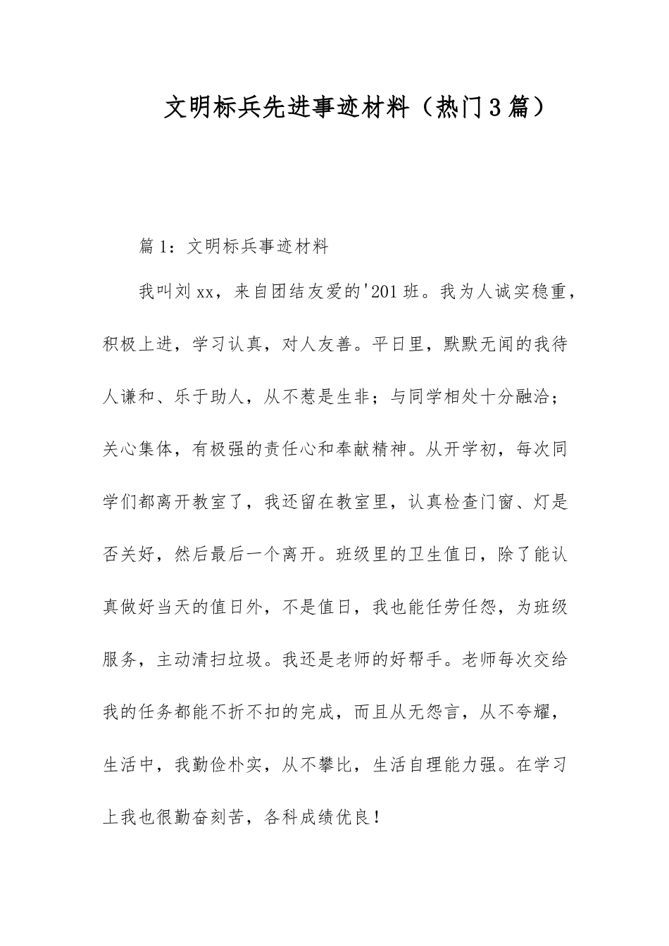 文明标兵先进事迹材料（热门3篇）.docx_第1页