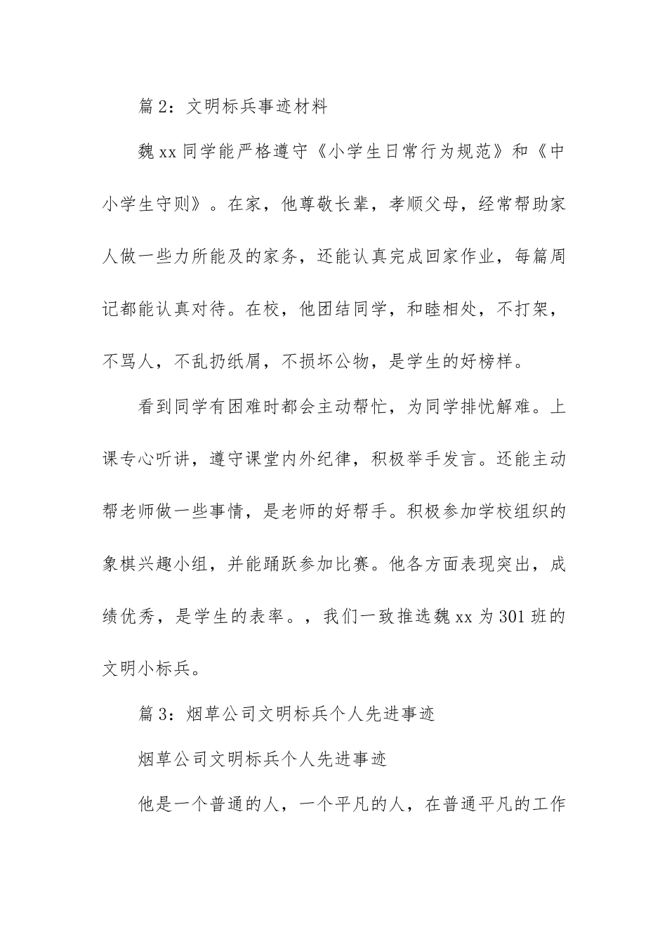 文明标兵先进事迹材料（热门3篇）.docx_第2页