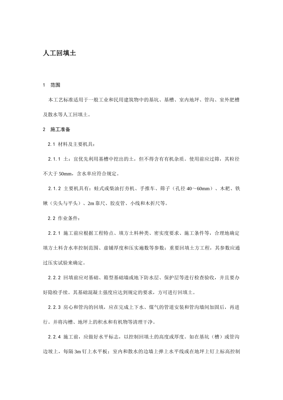 人工回填土技术交底.docx_第1页