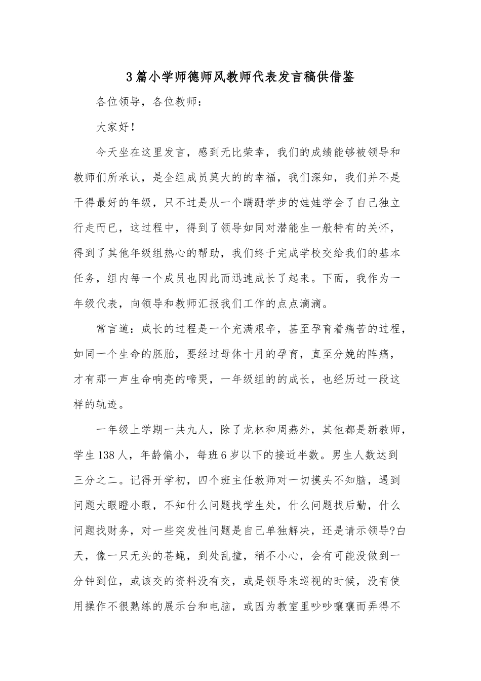 3篇小学师德师风教师代表发言稿供借鉴.docx_第1页