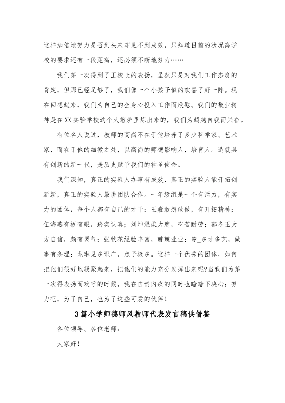 3篇小学师德师风教师代表发言稿供借鉴.docx_第3页